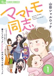 ママトモ同志【マイクロ】