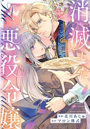 消滅した悪役令嬢（分冊版）