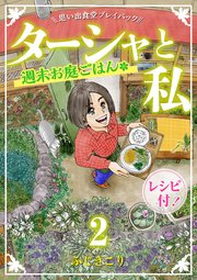 ターシャと私 週末お庭ごはん　思い出食堂プレイバック～ふじきこり～　2巻