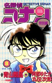 名探偵コナン　特別編 8