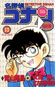 名探偵コナン　特別編 13