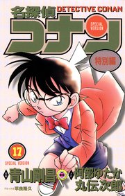 名探偵コナン　特別編 17