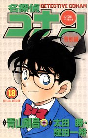 名探偵コナン　特別編 18