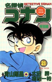 名探偵コナン　特別編 21