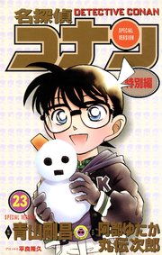 名探偵コナン　特別編 23