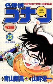 名探偵コナン　特別編 25