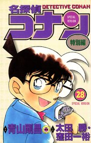 名探偵コナン　特別編 28