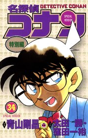 名探偵コナン　特別編 34