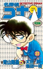 名探偵コナン　特別編 37