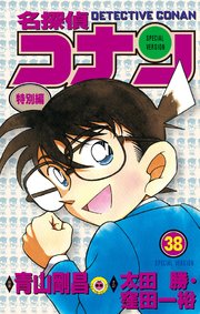 名探偵コナン　特別編 38
