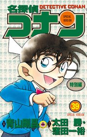 名探偵コナン　特別編 39