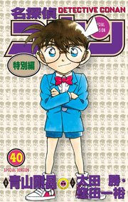 名探偵コナン　特別編 40