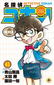 名探偵コナン　特別編 41
