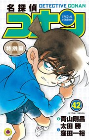 名探偵コナン　特別編 42