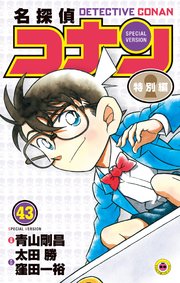 名探偵コナン　特別編 43