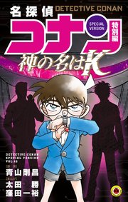 名探偵コナン　特別編　神の名は“Ｋ”