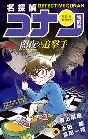 名探偵コナン　特別編　闇夜の追撃手