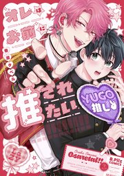 オレはお前に推されたい!!【コミックス版】