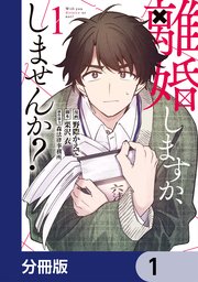 離婚しますか、しませんか？