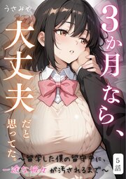 ３か月なら、大丈夫だと思ってた。～留学した僕の留守中に、一途な彼女が汚されるまで～ 5話