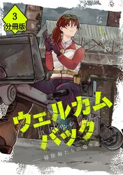 ウェルカムバック ―掃除婦たちの帰り道―【分冊版】(3)