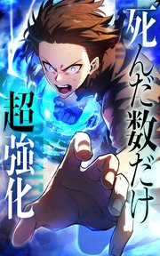 死んだ数だけ超強化 -デスペナルティ-【タテヨミ】第63話 英雄