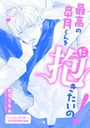 最高の皐月くんを抱きたいの！