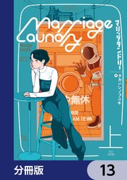 マリッジランドリー【分冊版】　13