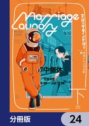 マリッジランドリー【分冊版】　24