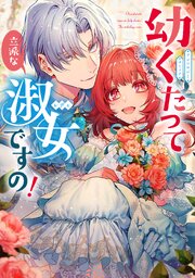 幼くたって立派な淑女ですの！ アンソロジーコミック