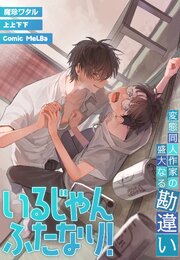 いるじゃんふたなり！ ～変態同人作家の盛大なる勘違い～