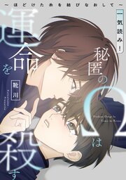秘匿のΩは運命を殺す～ほどけた糸を結びなおして～【一気読み！】