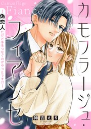 カモフラージュ・フィアンセ ～偽恋人だけど手をつなぐのがやっとです!?～