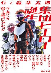 集団ヒーロー誕生　石ノ森マンガ第１話コレクション