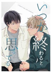 いつか終わると思ってる【合冊版】