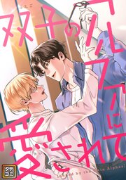 双子のアルファに愛されて【タテヨミ】(7)