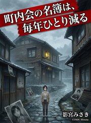 町内会の名簿は、毎年ひとり減る