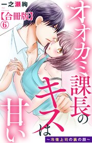 オオカミ課長のキスは甘い～冷徹上司の裏の顔～【合冊版】