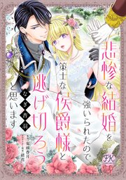 悲惨な結婚を強いられたので、策士な侯爵様と逃げ切ろうと思います