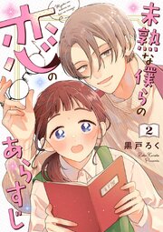 未熟な僕らの恋のあらすじ 2