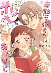 未熟な僕らの恋のあらすじ
