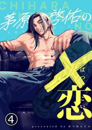 茅原啓佑の×恋