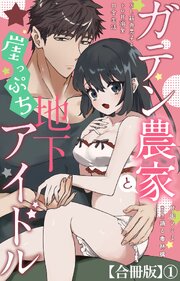 ガテン農家と崖っぷち地下アイドル XL筋肉男子とトロ甘溺愛田舎生活【合冊版】4