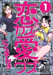 恋のカスと愛のクズ