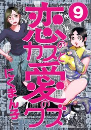 恋のカスと愛のクズ【分冊版】9