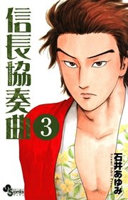 信長協奏曲　3