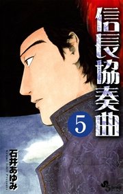 信長協奏曲　5