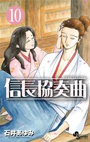 信長協奏曲　10