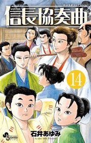 信長協奏曲　14