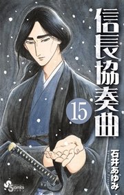 信長協奏曲　15